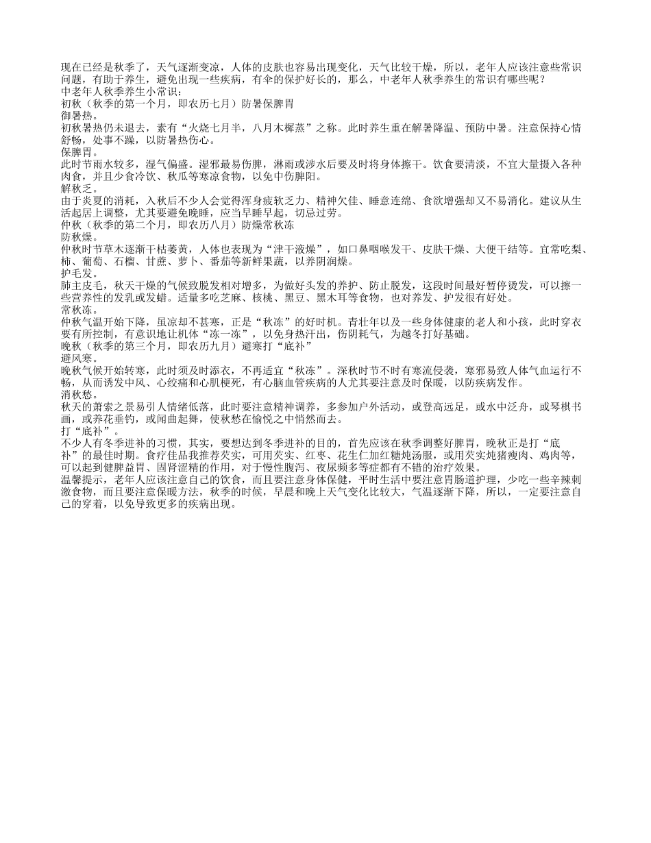 中老年人秋季养生的常识有哪些呢？养性_第1页