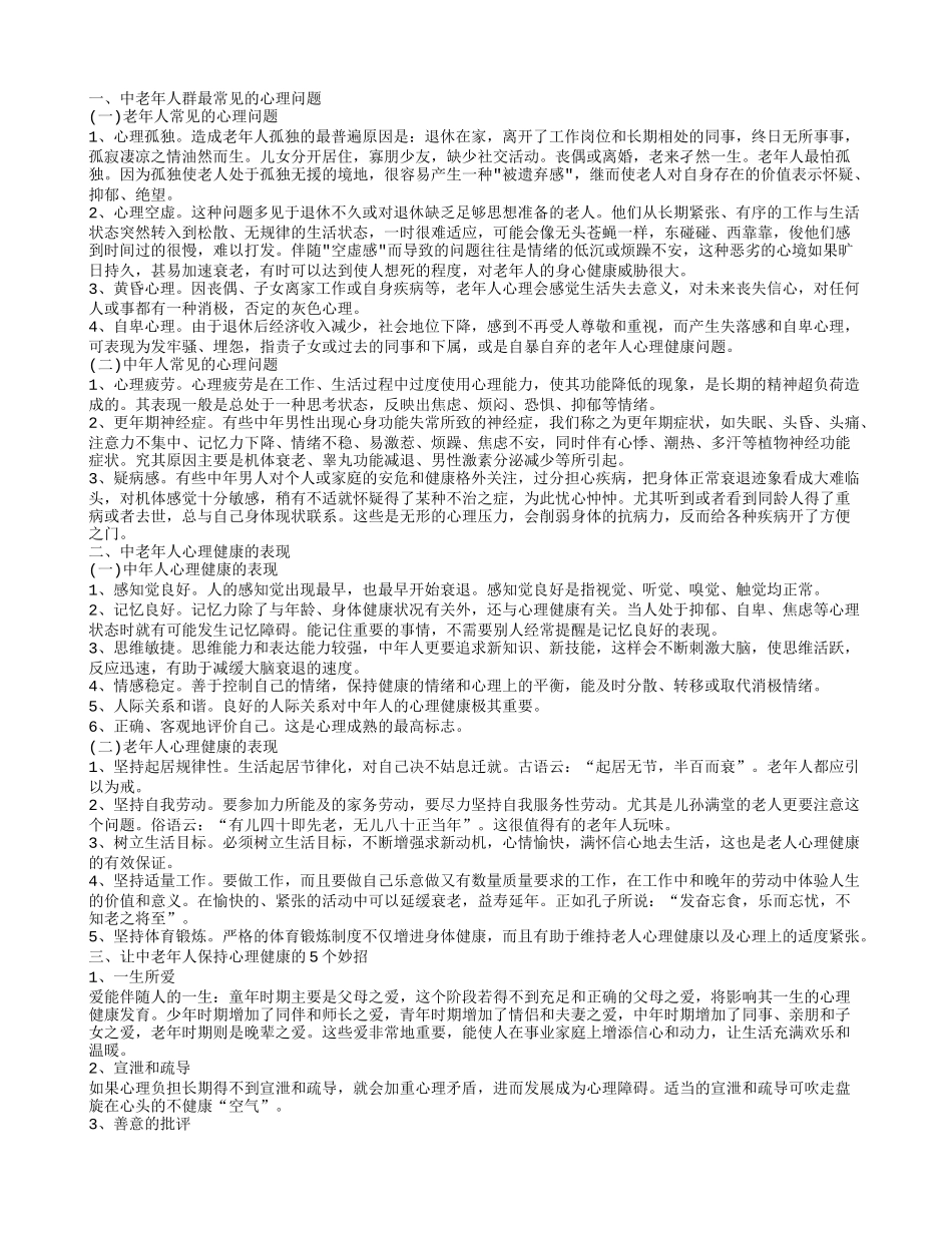 中老年人群常见的心理问题 怎样可以保持中老年人的心理健康_第1页