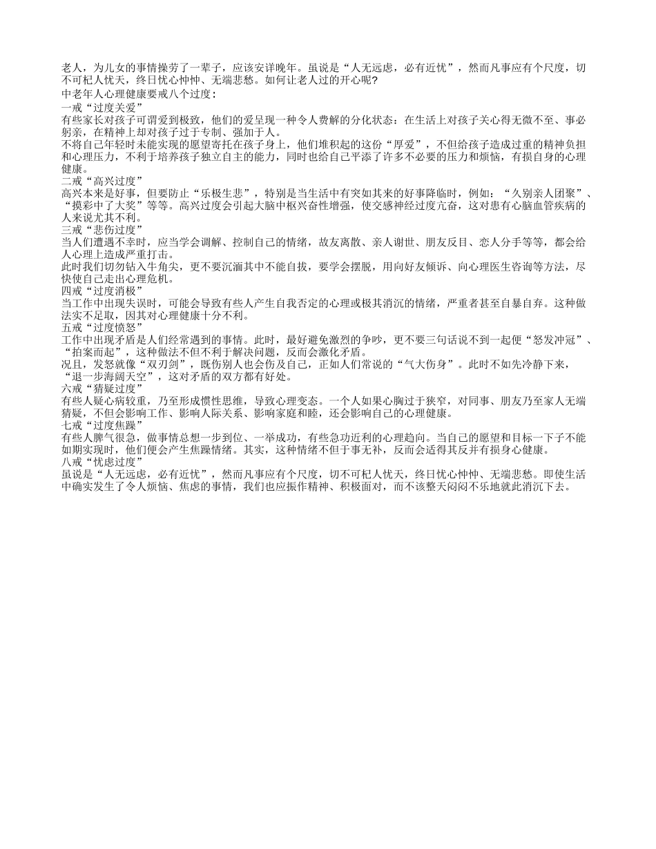 中老年人心理健康要戒八个过度_第1页