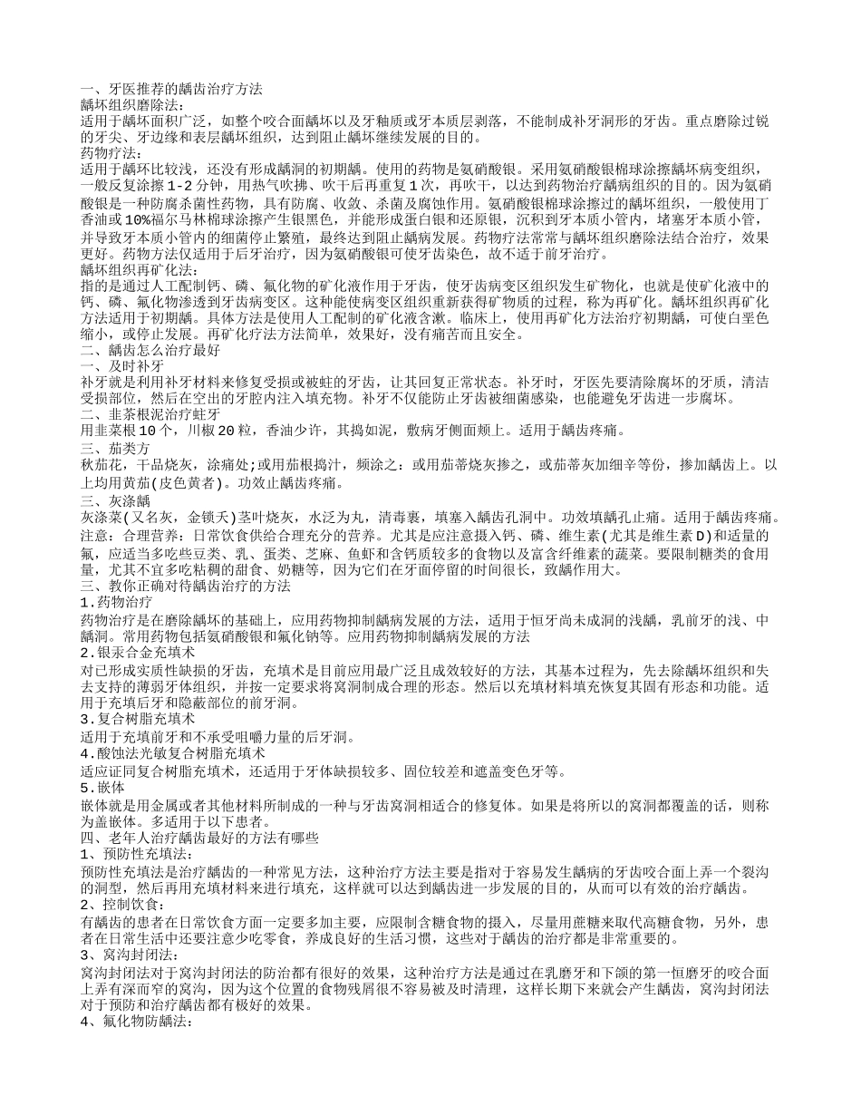 中老年人治疗龋齿最好的方法有哪些 牙医推荐的龋齿治疗法_第1页