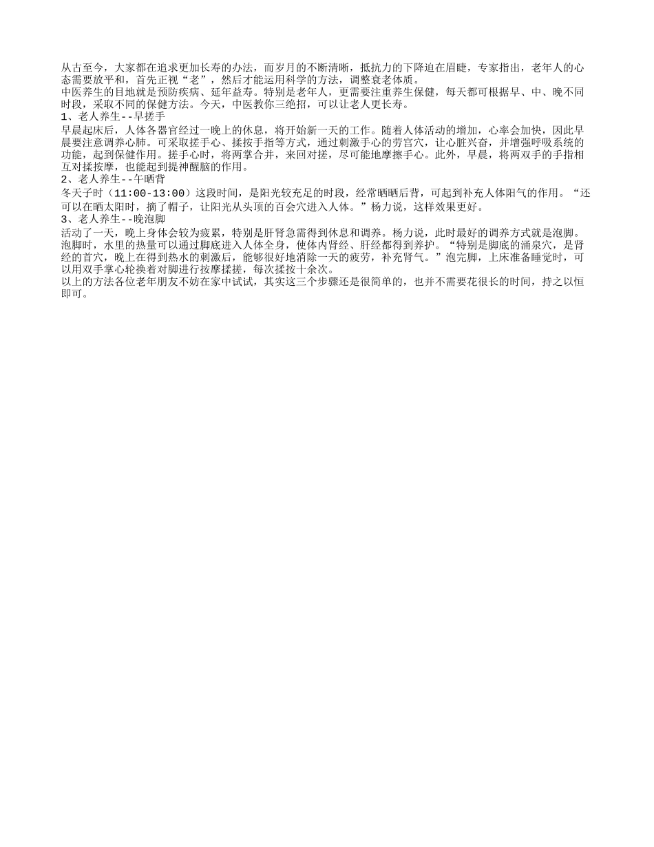 中医养生三绝招让老年人更长寿_第1页