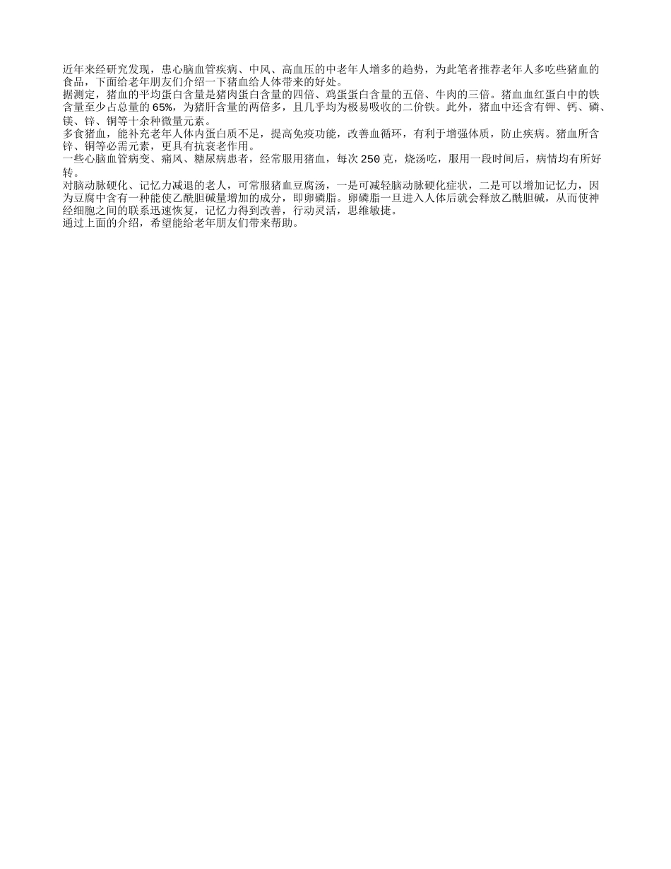 猪血给老年人带来的好处四季保健_第1页