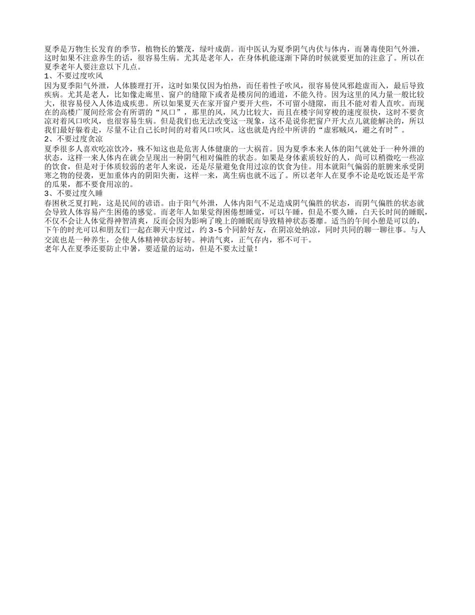 专家揭秘 老年人在夏天应该如何养生_第1页