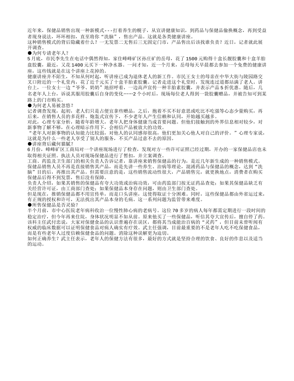 暗访“健康讲座”班：老年人莫入误区_第1页
