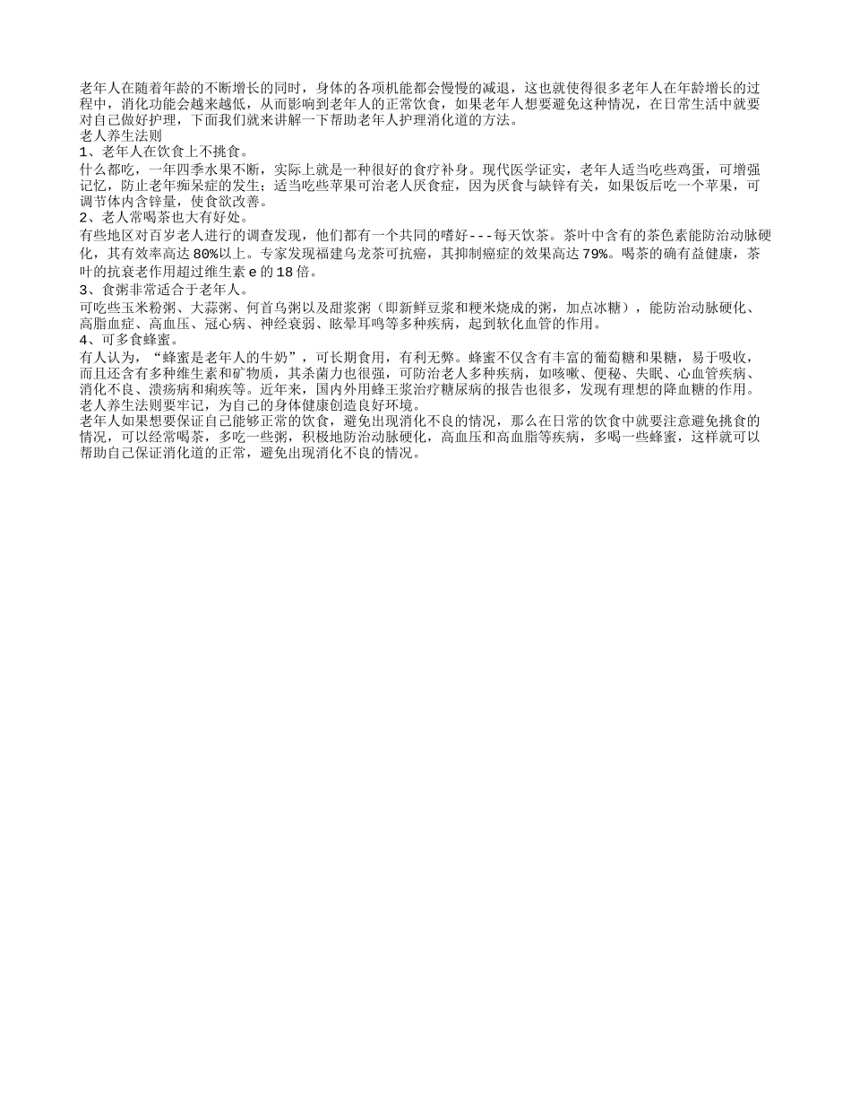 帮助老年人护理消化道的方法春季保健_第1页