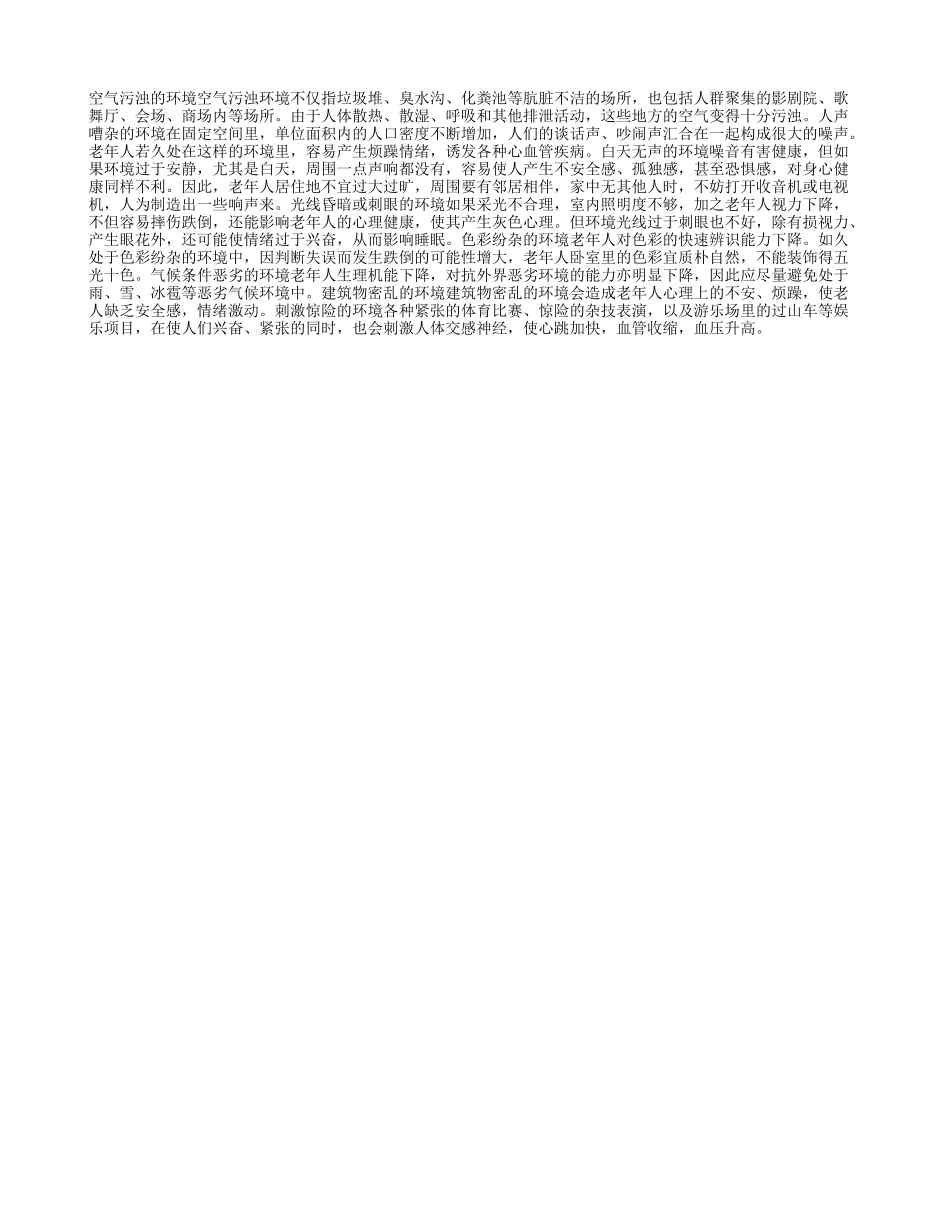 不宜老年人久待的生活环境_第1页