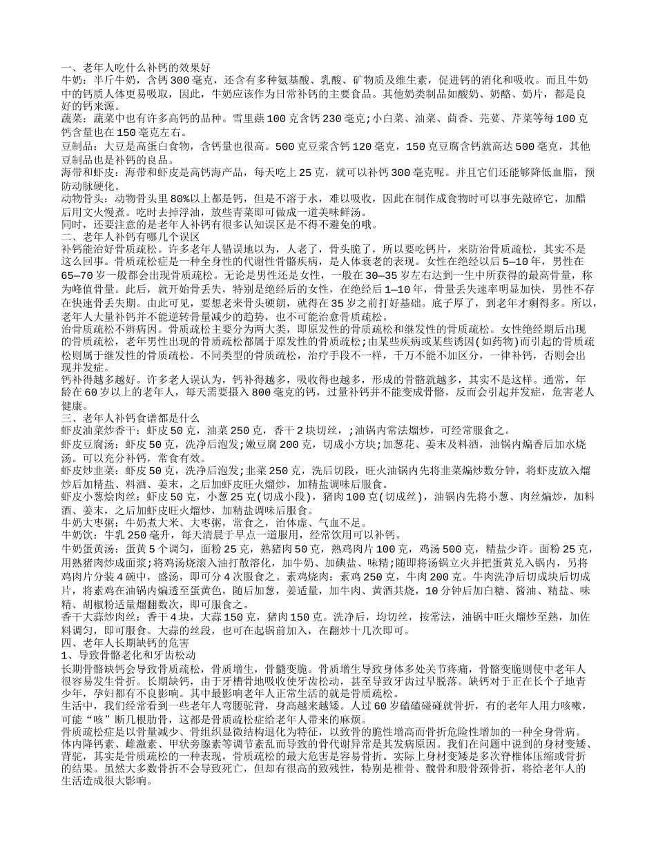 吃什么补钙效果最好 老年人补钙的几个误区_第1页