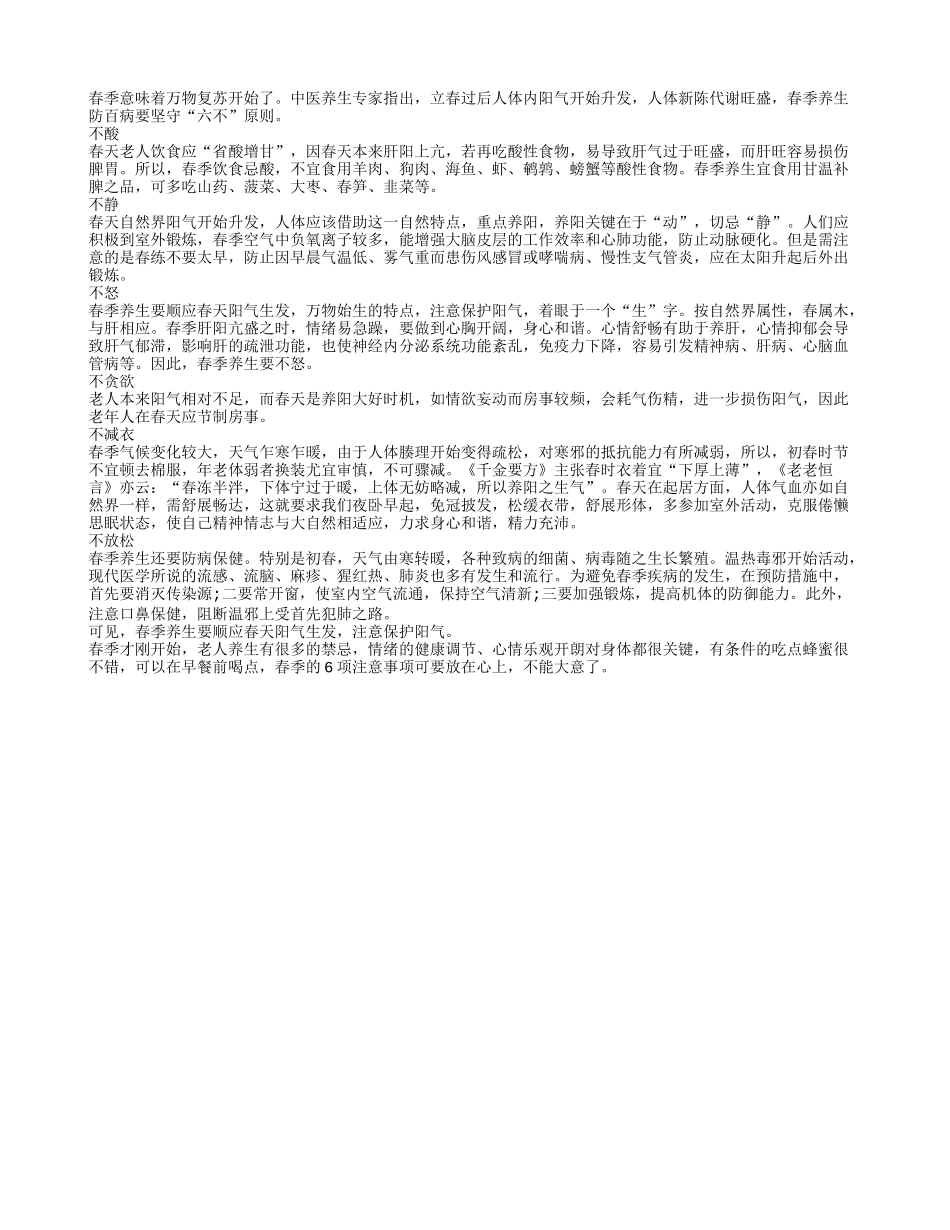 春季老年人养生防百病必守六不原则春季保健_第1页