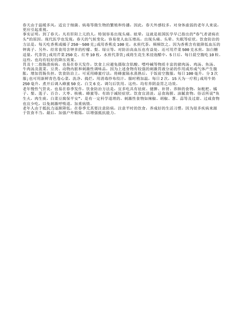 春意融融的春季老年人应该如何防病春季保健_第1页