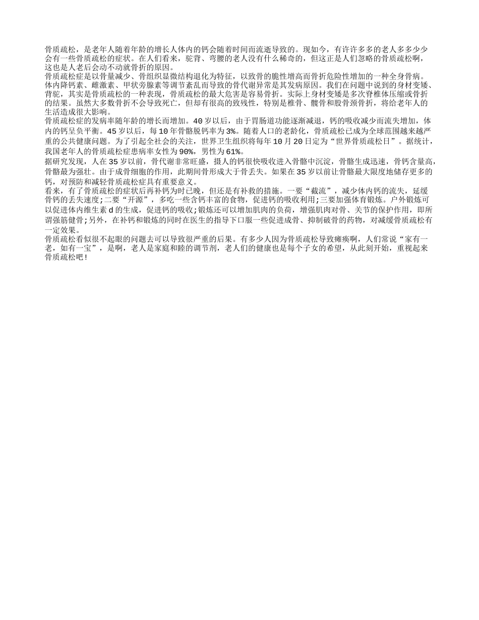 骨质疏松对老年人的危害_第1页