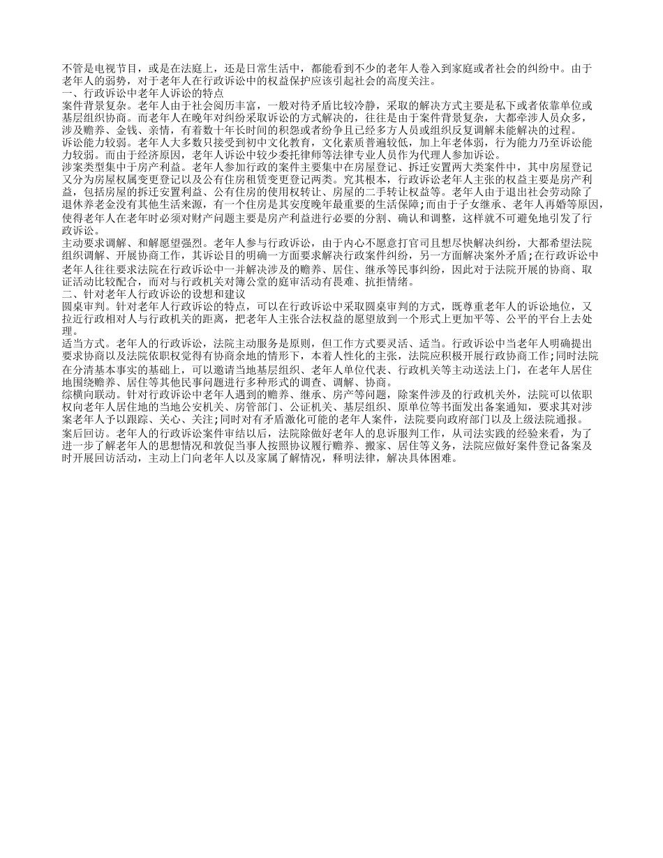 呼吁高度重视老年人在行政诉讼中的权益_第1页