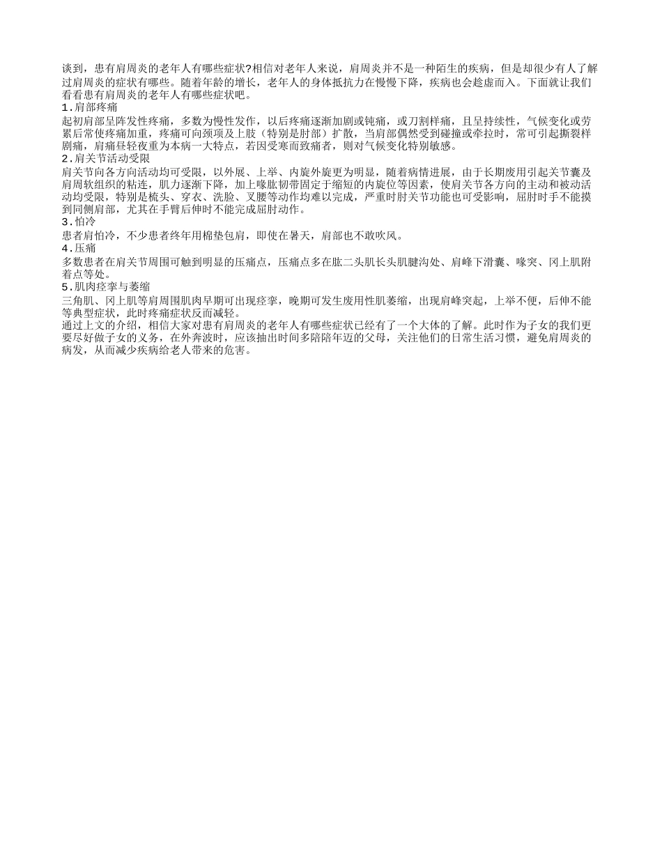 患有肩周炎的老年人有哪些症状_第1页