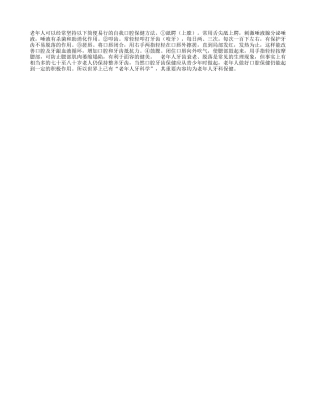 简便的老年人自我口腔保健法