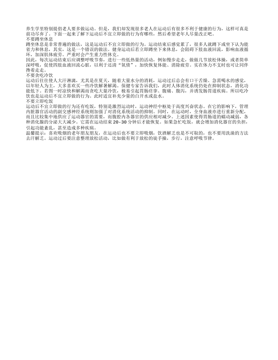 健康养生 运动后老年人不宜做什么四季保健_第1页