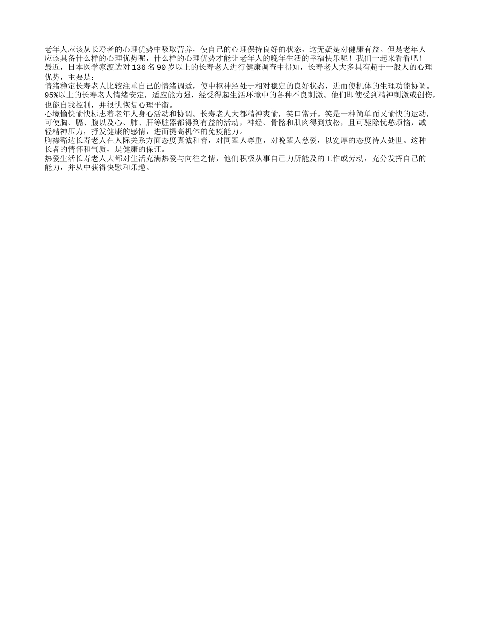 健康长寿的老年人应该具备的心理优势有哪些_第1页