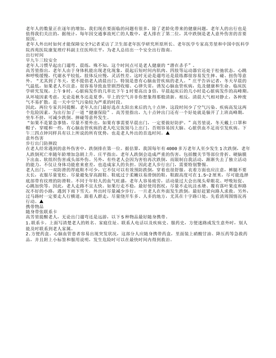 老龄化健康问题和老年人出行问题值得关注_第1页