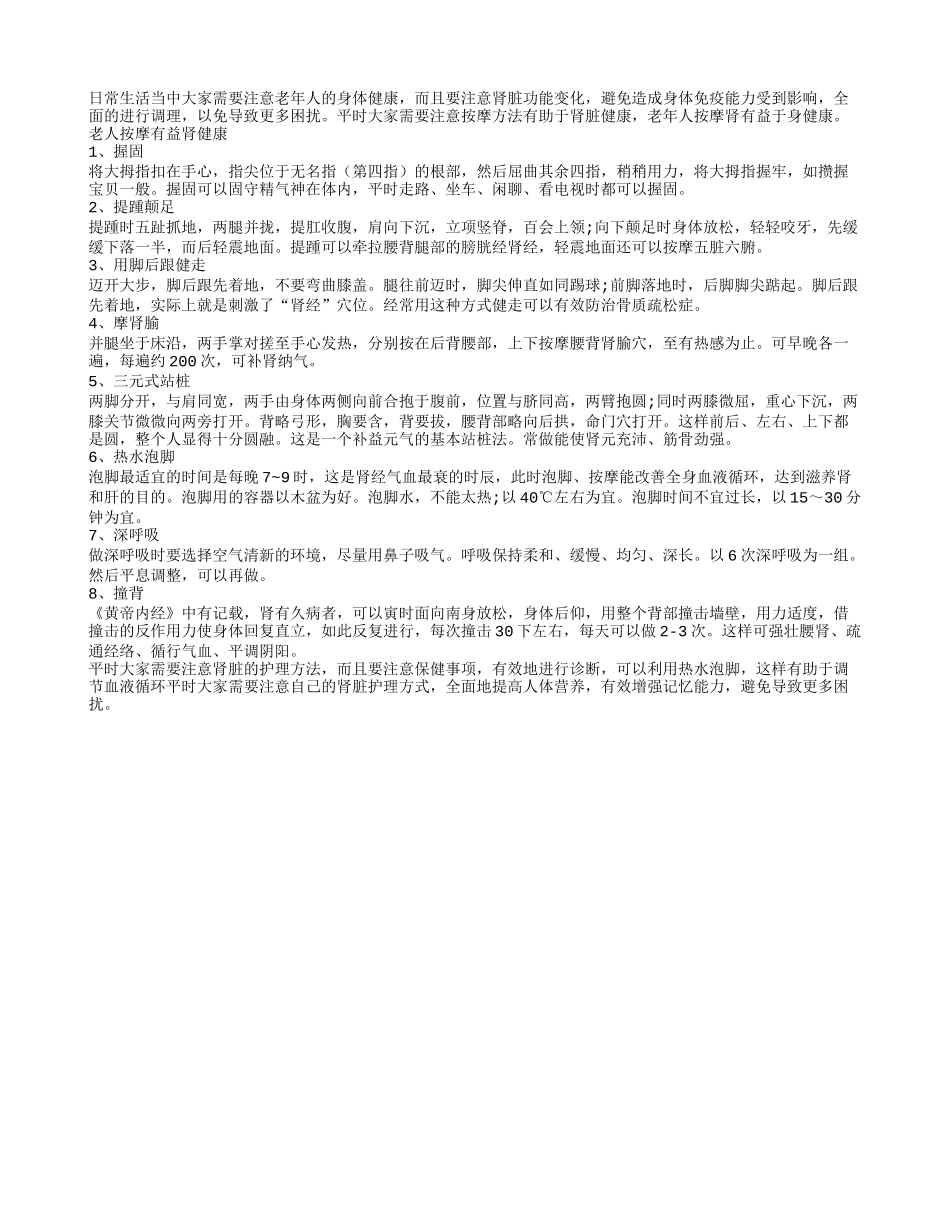 老年人按摩肾有益于身健康_第1页