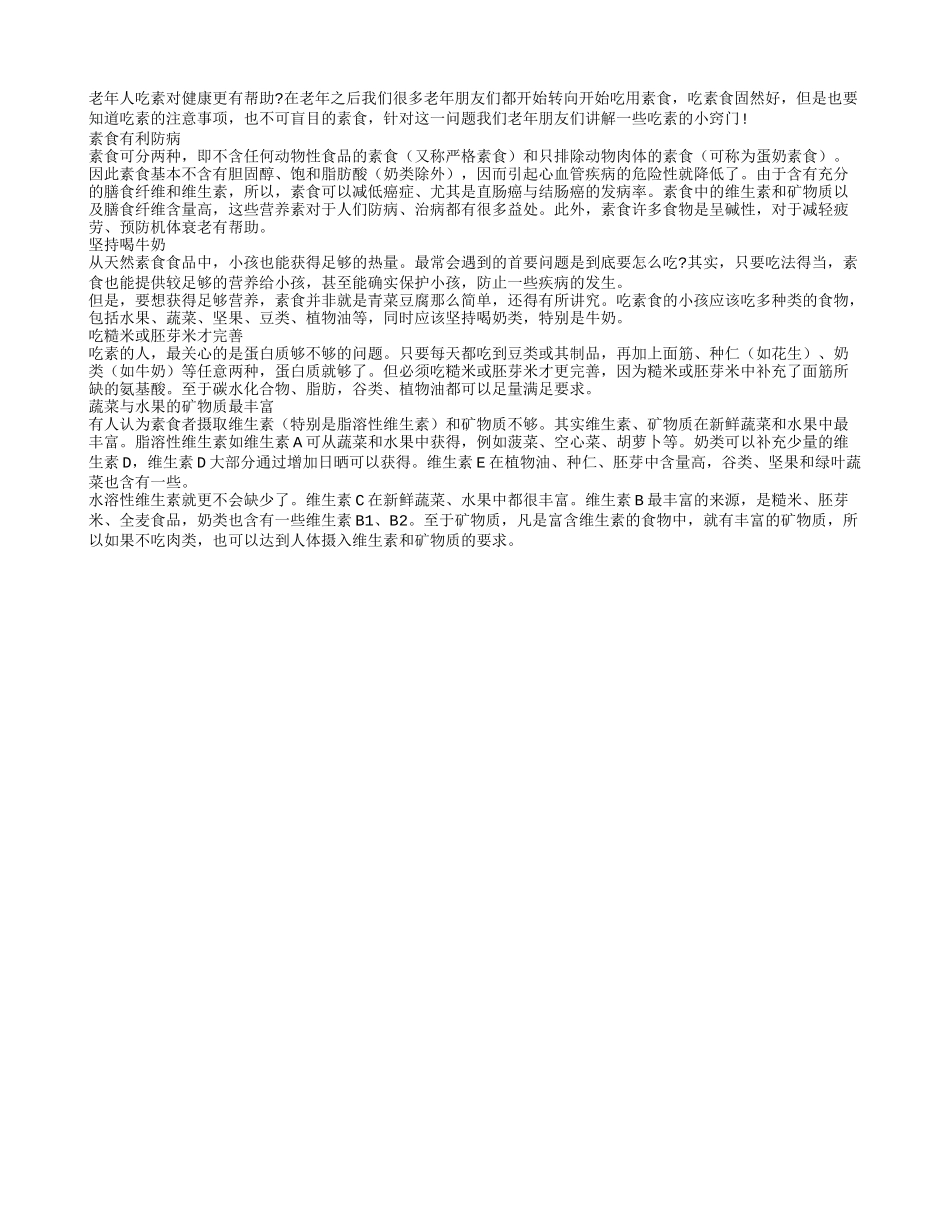 老年人保健 吃素让健康更有保障_第1页