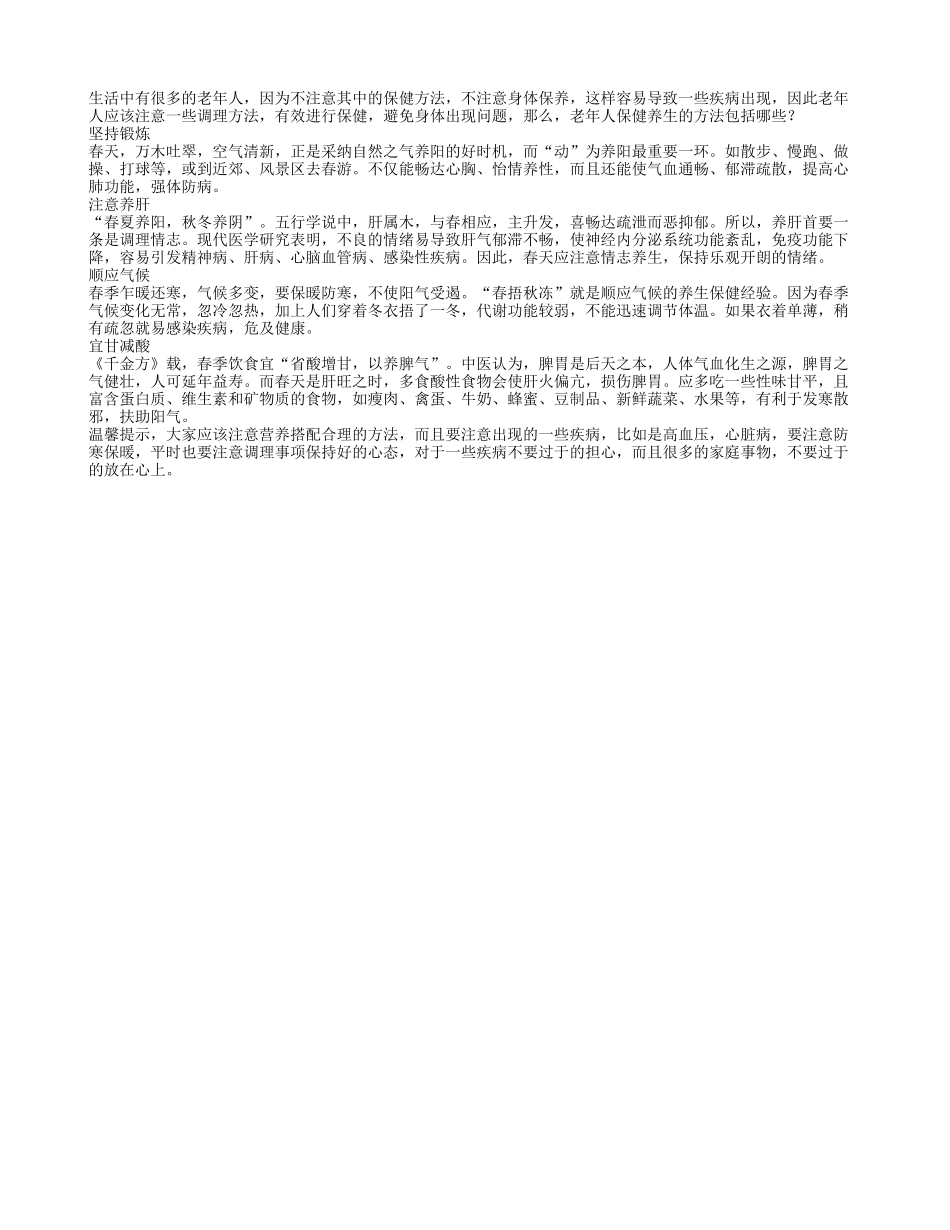 老年人保健养生的方法包括哪些？秋季保健_第1页
