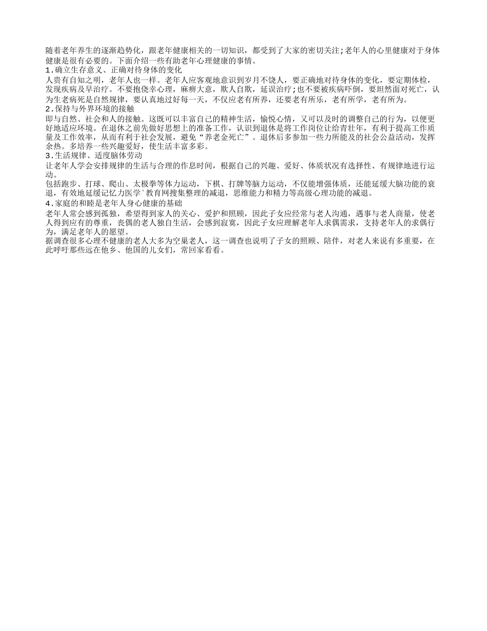 老年人保证心理健康能够促进身体健康_第1页