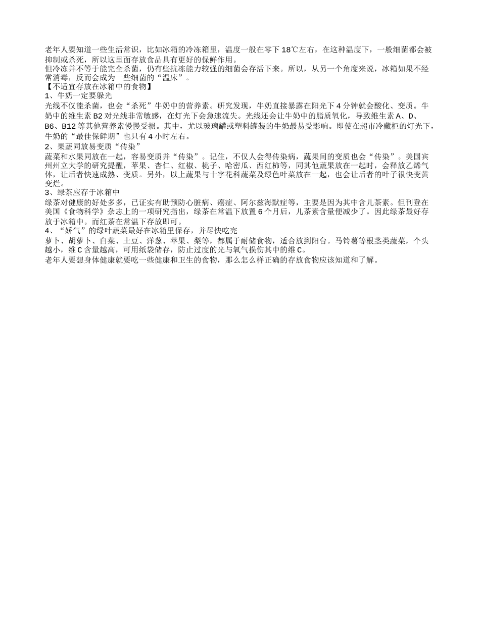 老年人必须知道的不适宜存放在冰箱中的食物四季保健_第1页