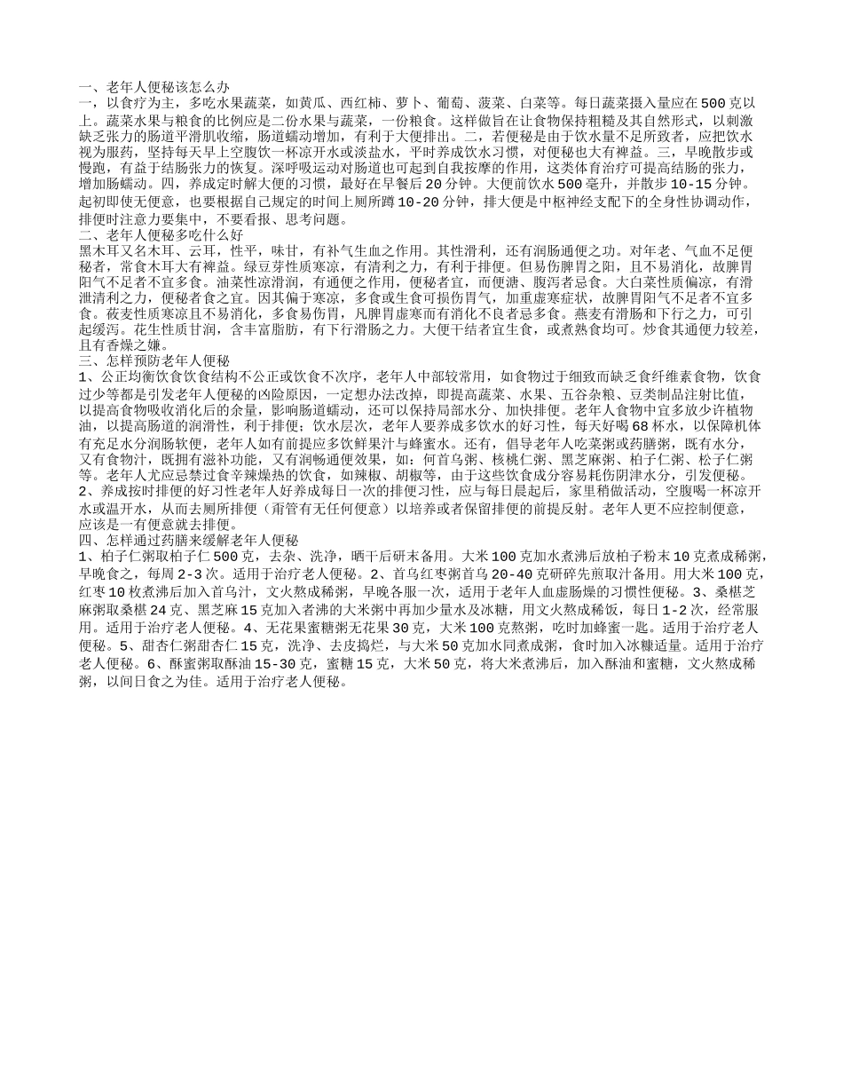 老年人便秘 老年人便秘多吃什么好_第1页