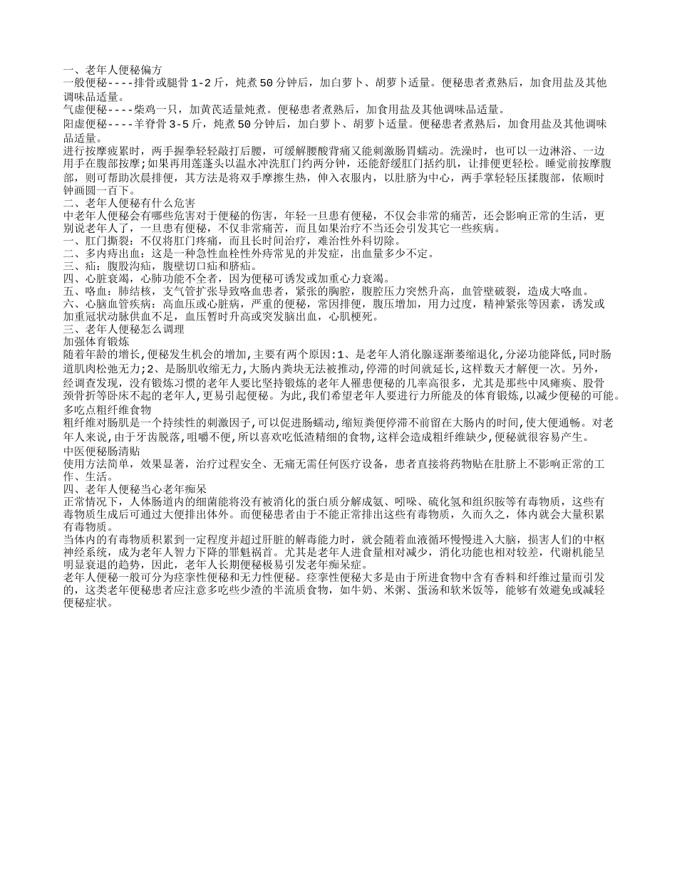 老年人便秘偏方 老年人便秘要怎么调理_第1页