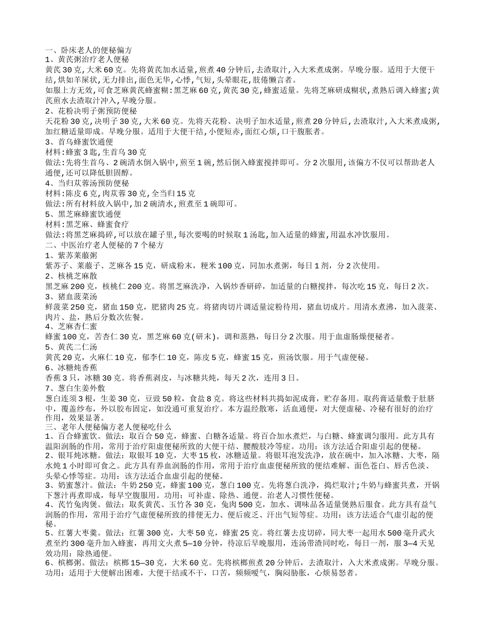 老年人便秘偏方_第1页