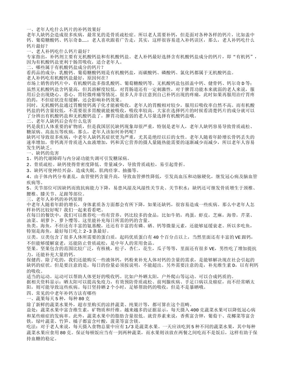 老年人补钙吃什么钙片好常见的中老年补钙方法有哪些_第1页