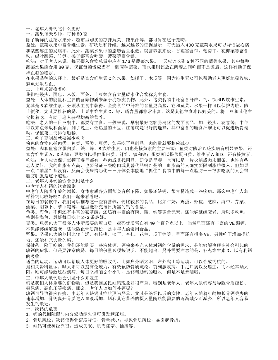 老年人补钙吃什么好_第1页