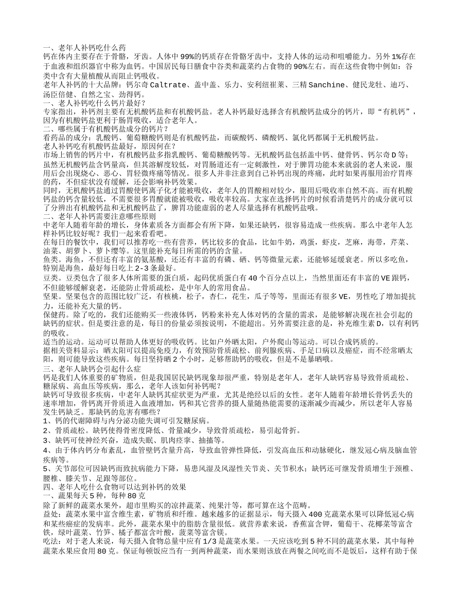 老年人补钙吃什么药老年人补钙需要注意哪些原则_第1页