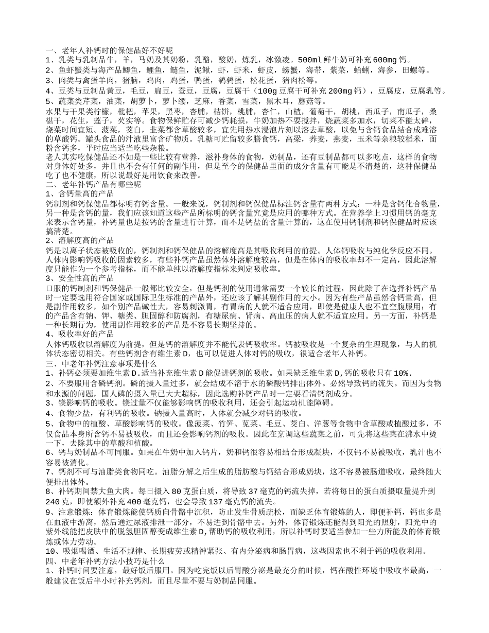 老年人补钙的保健品好吗 老年补钙产品有哪些？老年人补钙时的保健品好不好呢_第1页