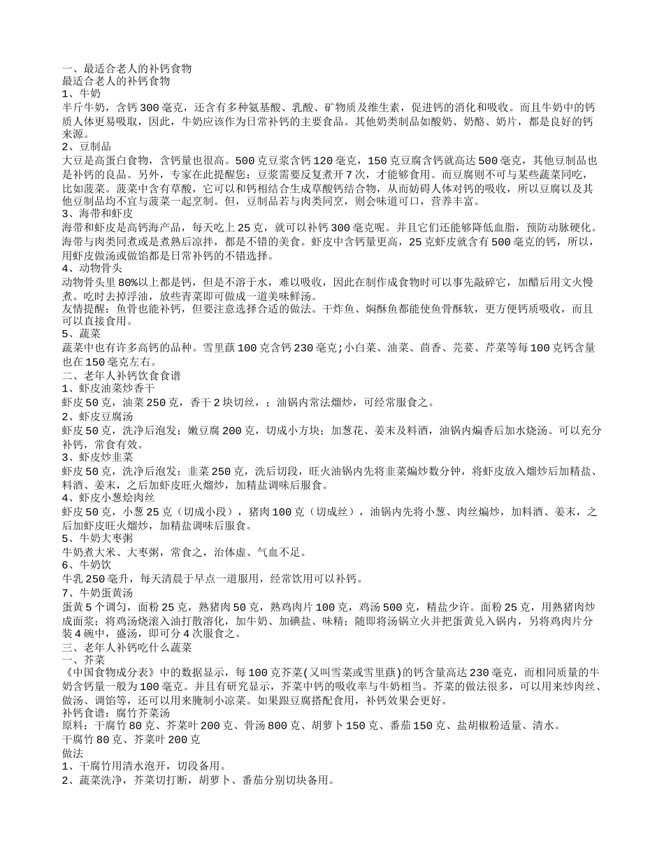 老年人补钙的食物有哪些,老年人补钙饮食食谱_第1页