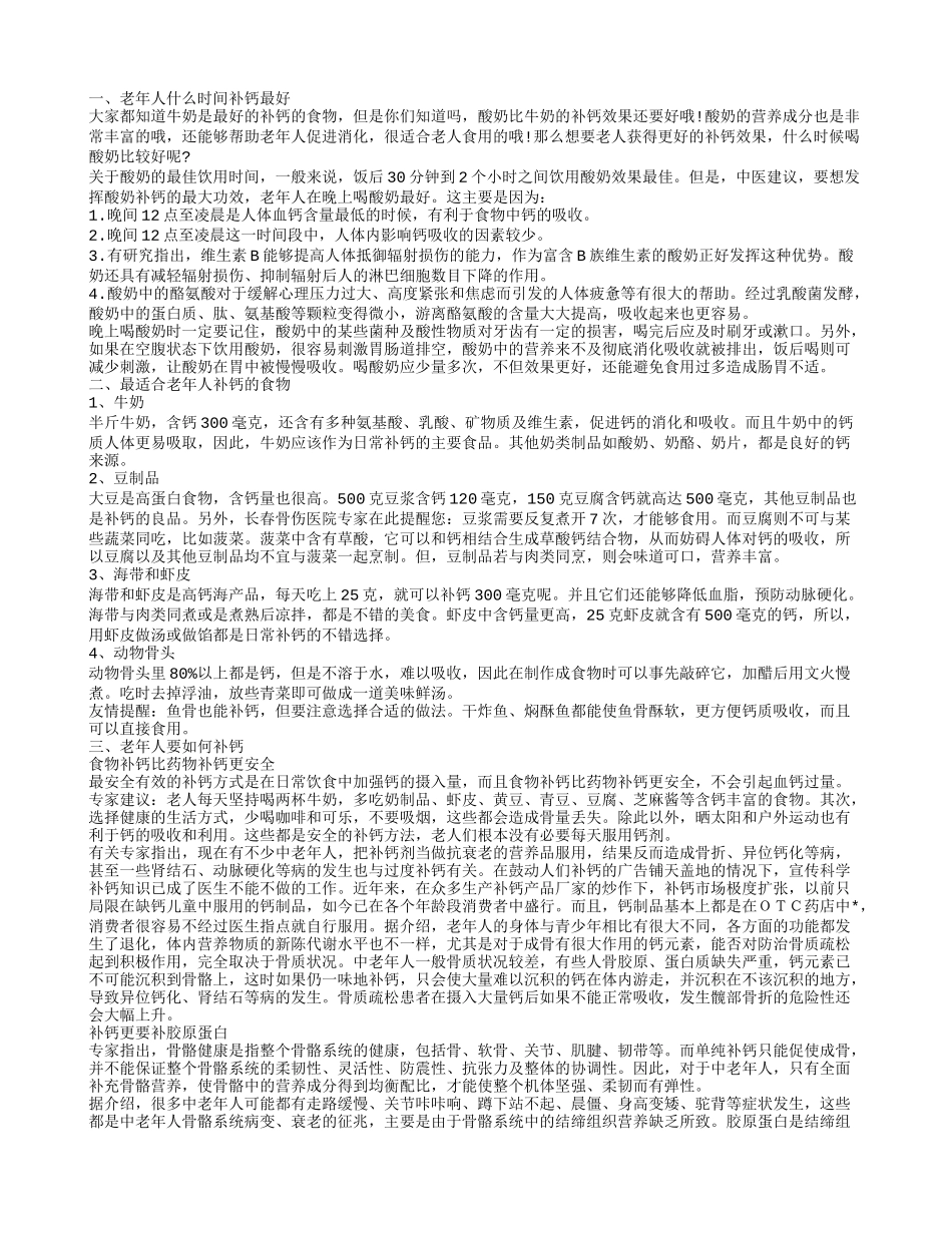老年人补钙的最佳时间,最适合老年人补钙的食物_第1页