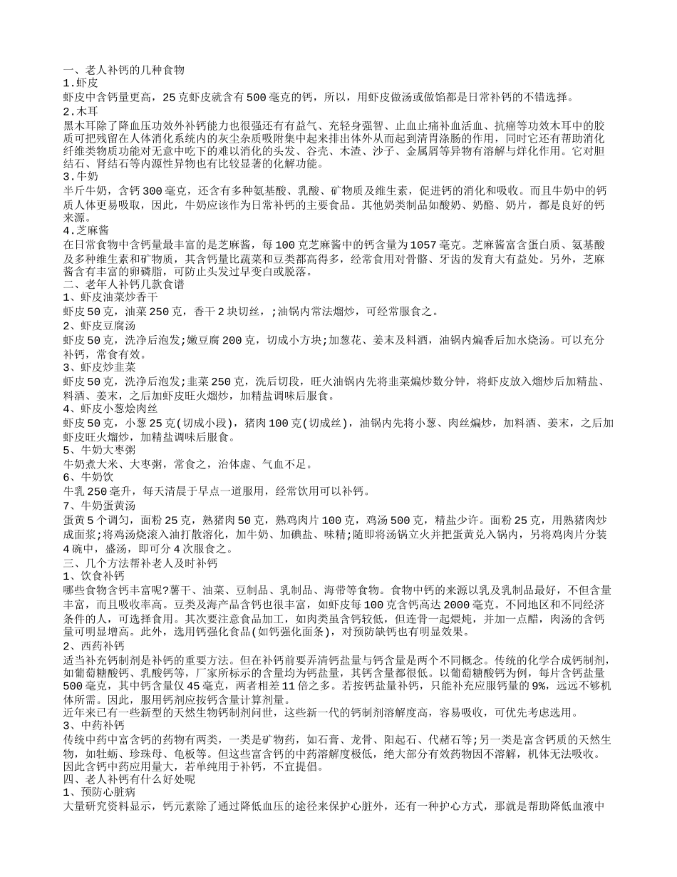 老年人补钙食物 老年人怎样补钙_第1页