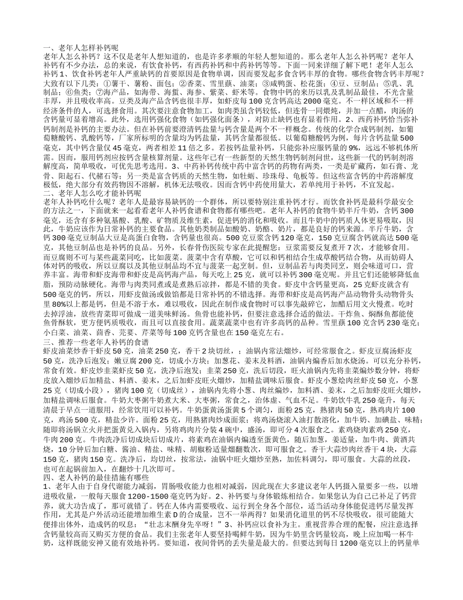 老年人补钙最好的方法,老年人怎么吃才能补钙呢_第1页