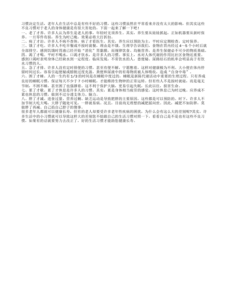 老年人不能有的坏习惯有哪些？养性_第1页