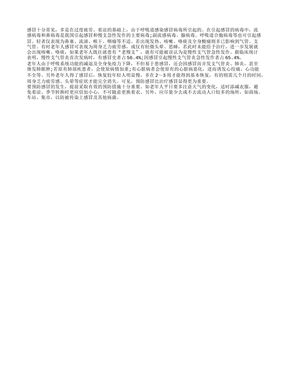 老年人不要忽视感冒的危害_第1页
