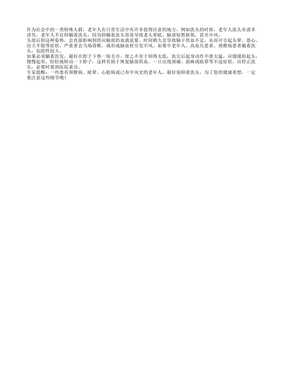 老年人不宜仰躺着洗头养性_第1页