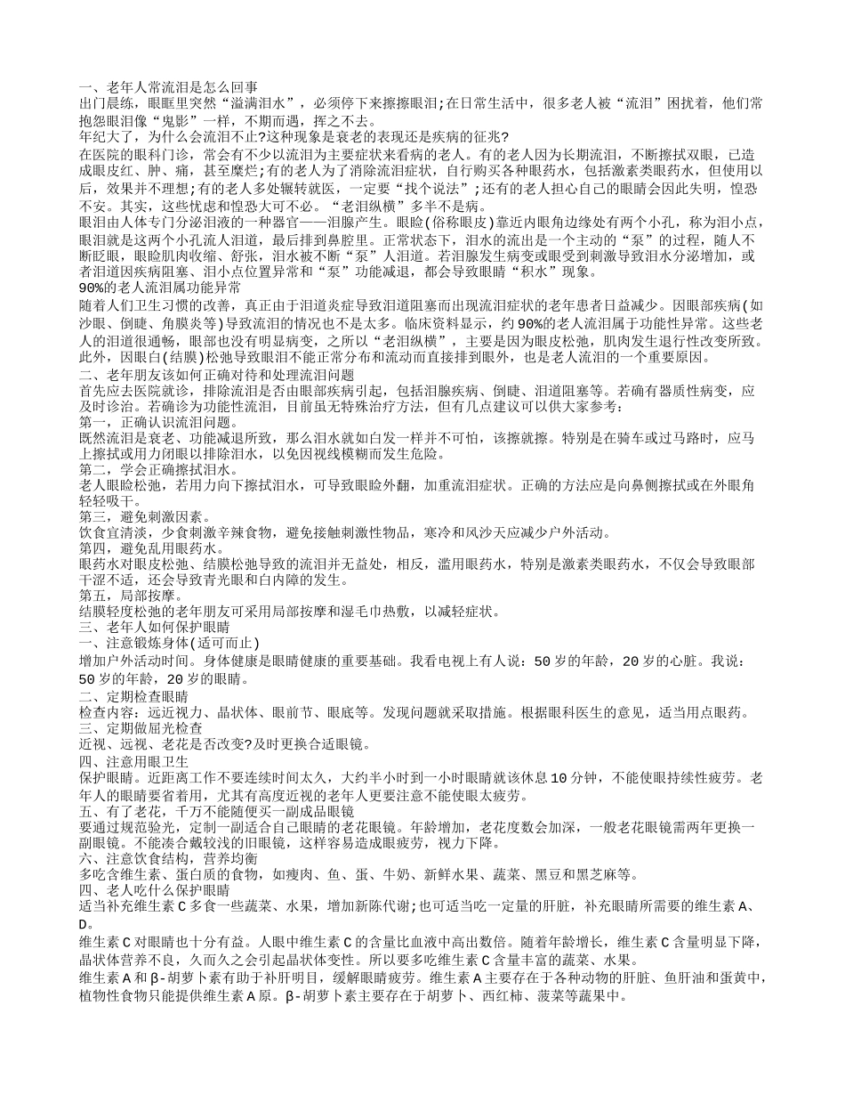 老年人常流泪是怎么回事，老年朋友该如何正确对待和处理流泪问题，老年人如何保护眼睛_第1页
