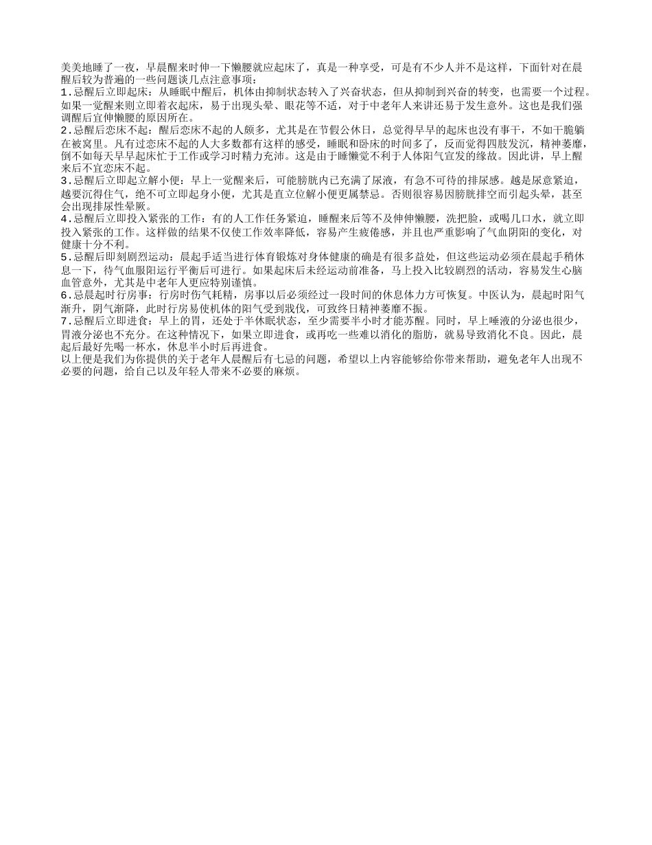 老年人晨醒后有七忌养性_第1页