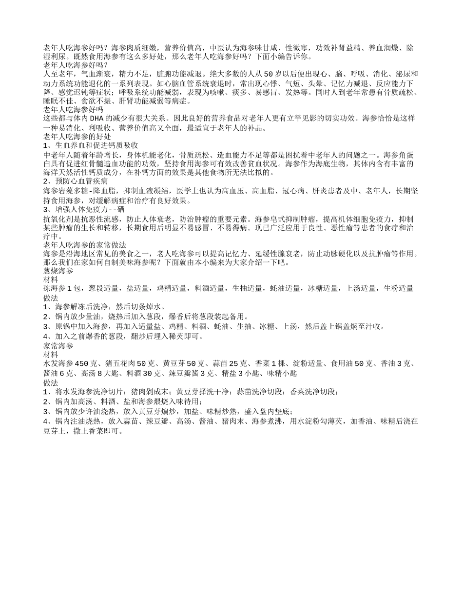 老年人吃海参对身体好吗_第1页