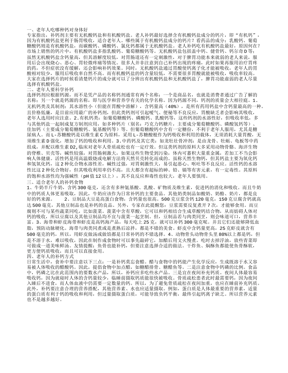 老年人吃哪种钙对身体好 老年人要科学补钙_第1页