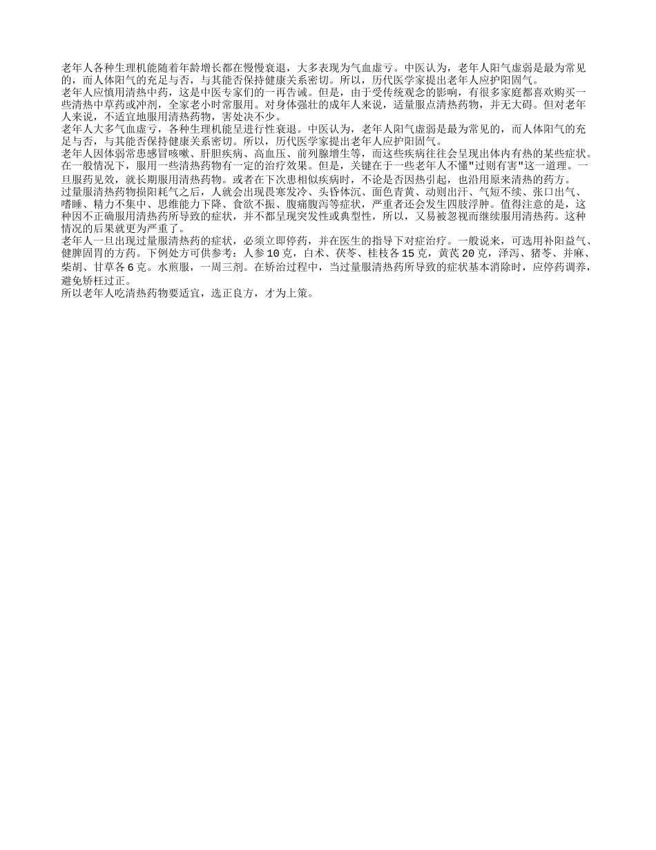 老年人吃清热药物要适宜四季保健_第1页