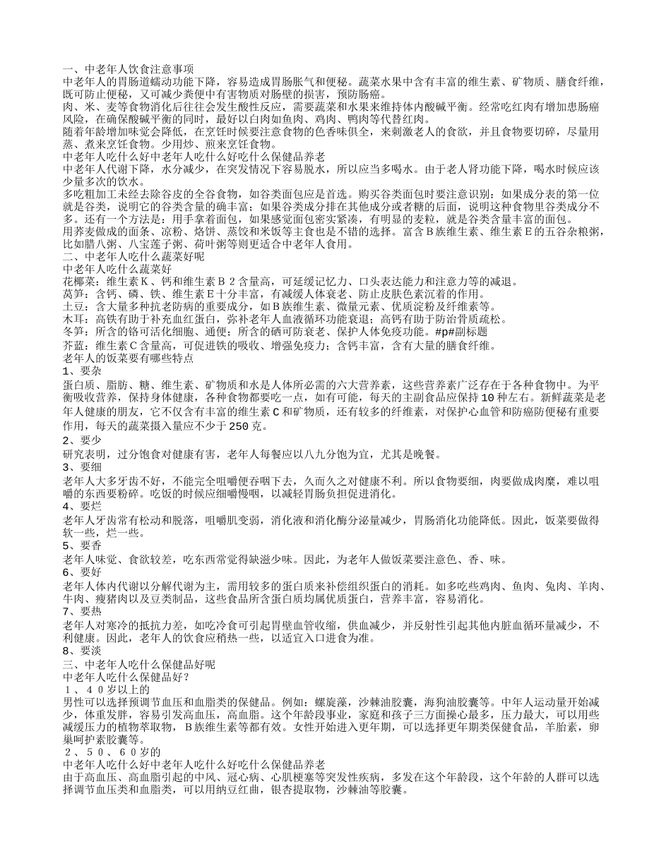 老年人吃什么保健品中老年人饮食注意事项_第1页
