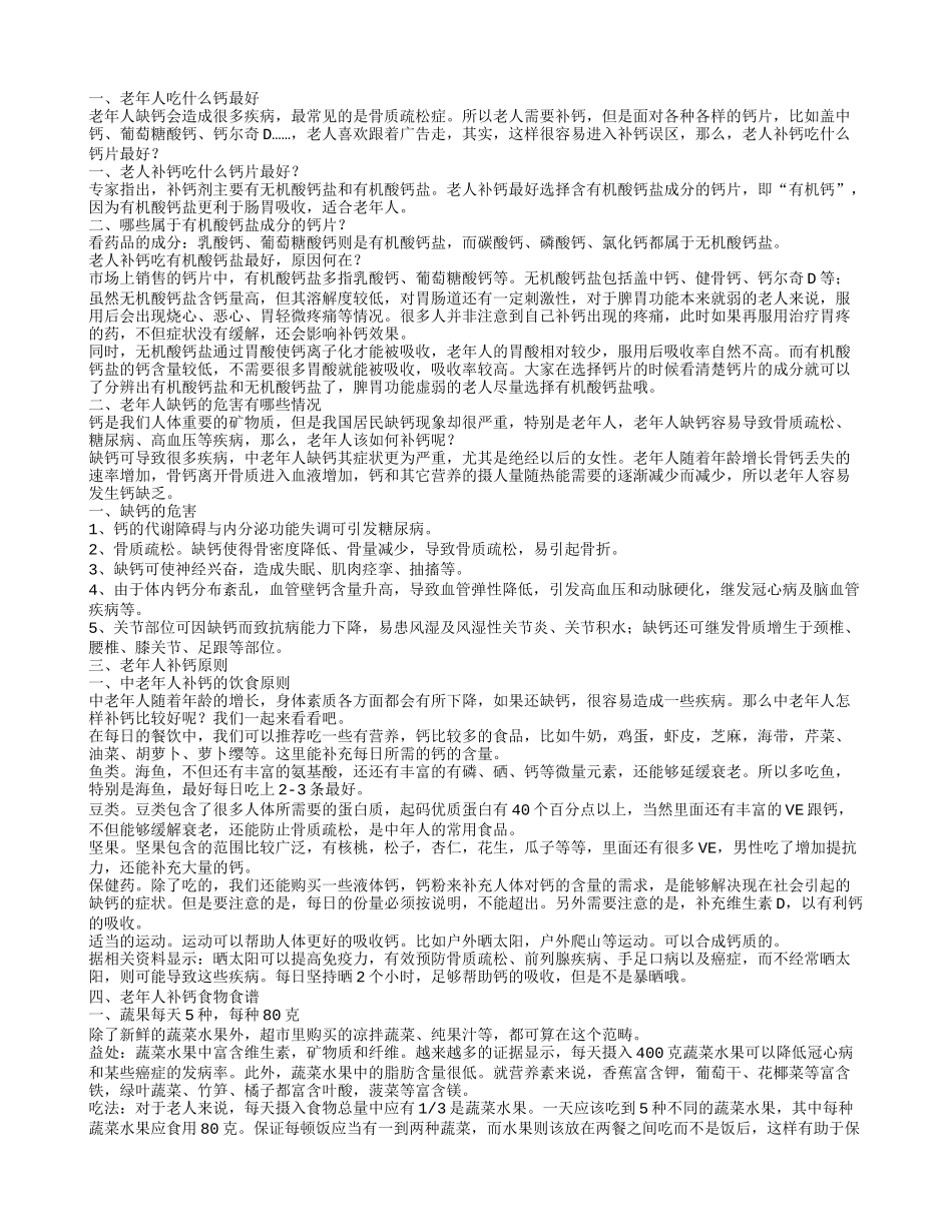 老年人吃什么钙好中老年人补钙的饮食原则老年人吃什么钙最好_第1页
