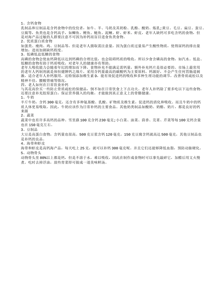 老年人吃什么蔬菜补钙,老年人吃哪一类食物补钙_第2页