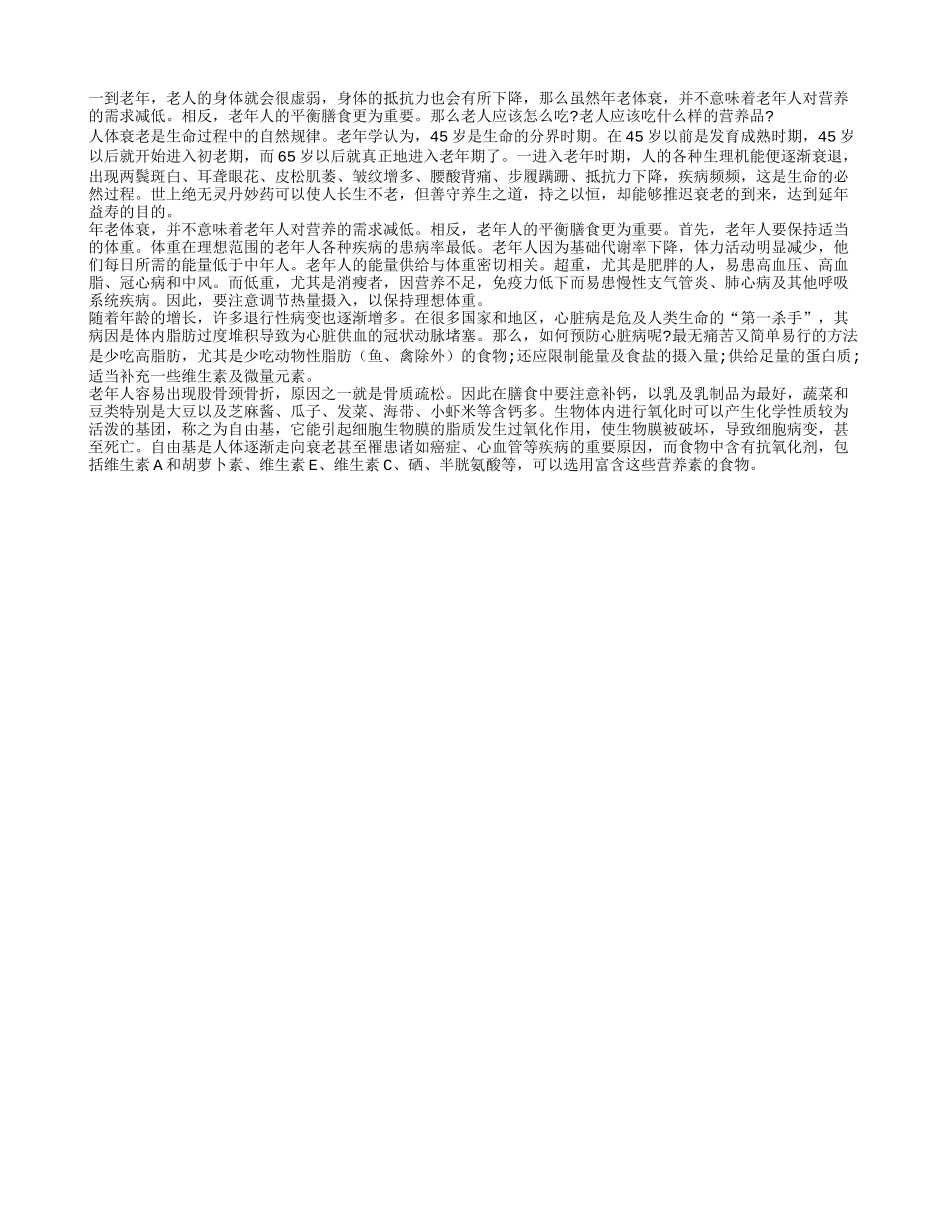 老年人吃什么营养品可以延年益寿四季保健_第1页