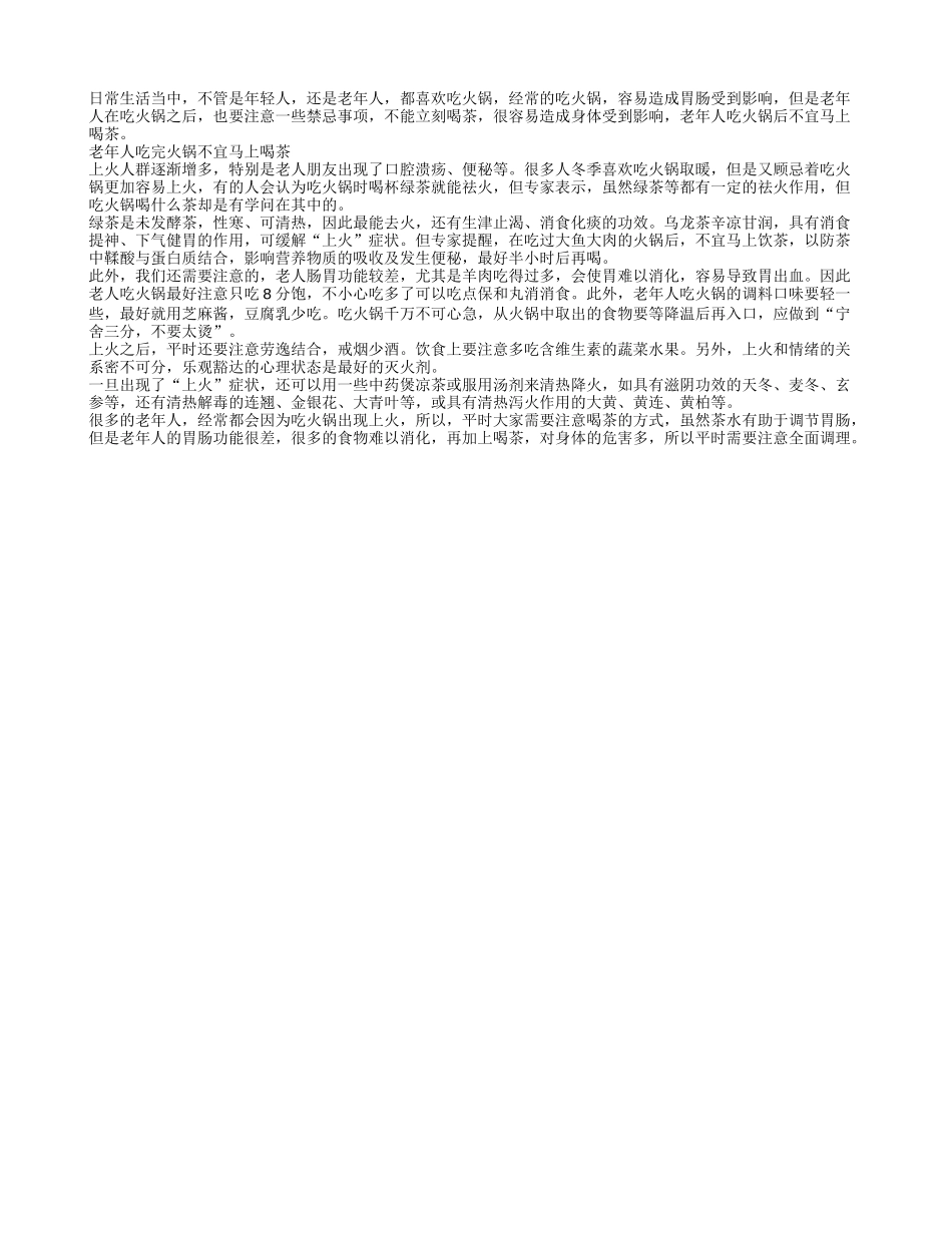 老年人吃完火锅不宜马上喝茶春季保健_第1页