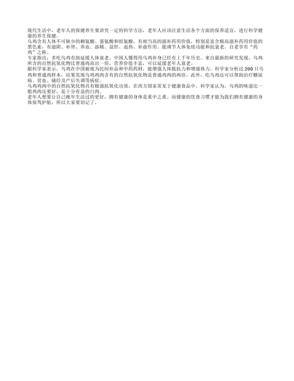 老年人吃乌鸡有效抗衰老四季保健_第1页